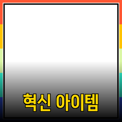 혁신적인 제품 추천: 당신의 삶을 변화시킬 아이템들