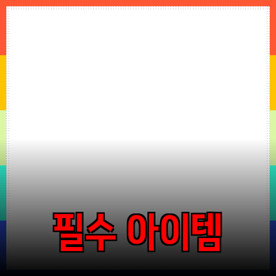 혁신적인 제품 추천: 당신의 삶을 변화시킬 필수 아이템들