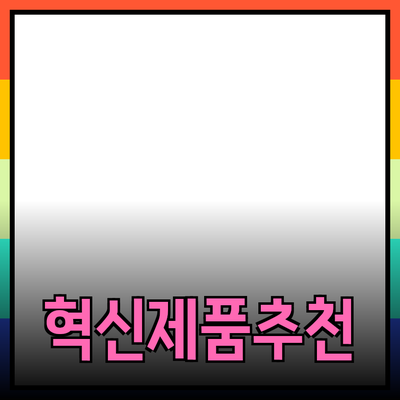 혁신적인 제품 추천: 더 나은 삶을 위한 선택
