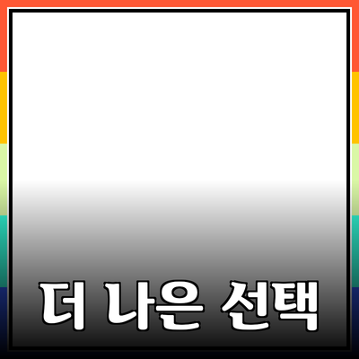 혁신적인 제품 추천: 더 나은 삶을 위한 선택
