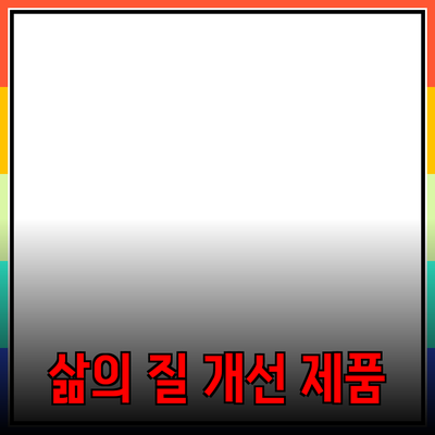 혁신적인 제품 추천: 삶의 질을 높여주는 다양한 옵션들