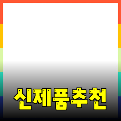 혁신적인 제품 추천: 새로운 경험을 제공하는 최신 제품들