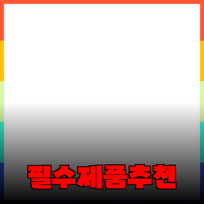 혁신적인 제품 추천: 일상에서 필수적인 선택