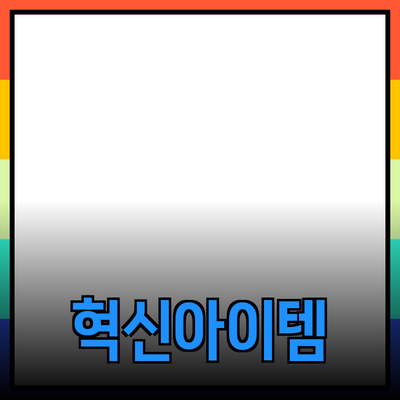 혁신적인 제품 추천과 활용법: 당신의 삶을 변화시킬 아이템들