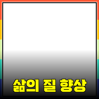 혁신적인 제품 추천으로 삶의 질 향상하기