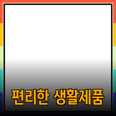 혁신적인 제품 추천으로 생활을 더 편리하게!