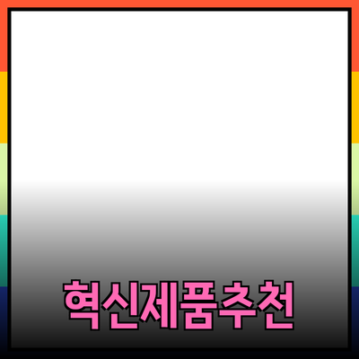혁신적인 제품 추천으로 소비자의 삶을 변화시키다