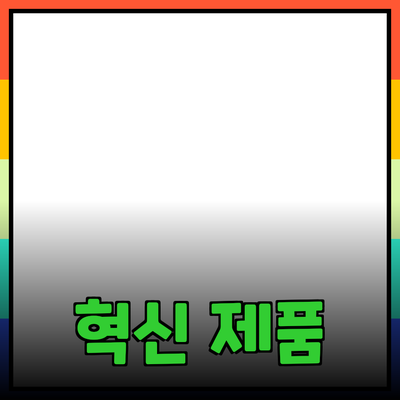 혁신적인 제품으로 삶을 변화시키는 방법