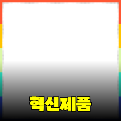 혁신적인 제품으로 삶의 질을 높이세요