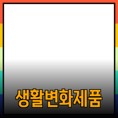 혁신적인 제품으로 생활을 변화시키는 방법