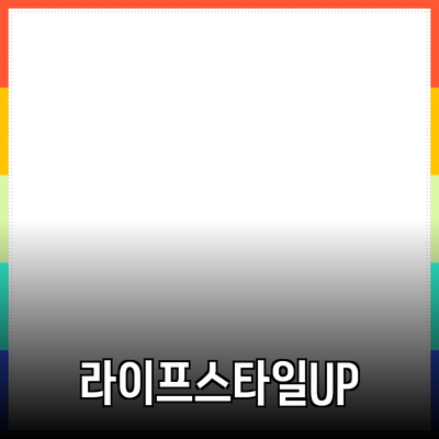 혁신적인 제품을 통해 더 나은 라이프스타일 실현하기