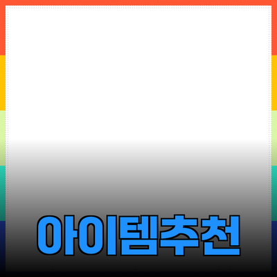 현대인의 필수 아이템