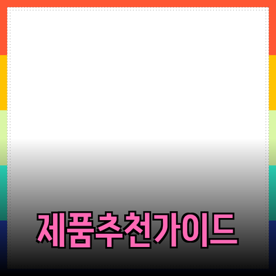 효과적인 제품 추천 가이드: 최고의 선택을 위한 팁과 제품 소개