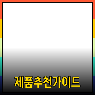 효과적인 제품 추천 및 소개를 위한 가이드