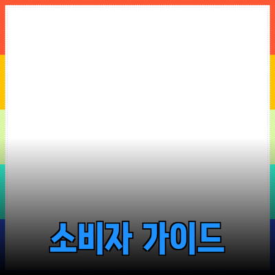 효과적인 제품 추천: 소비자 선택을 돕는 가이드