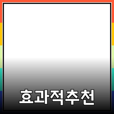 효과적인 제품 추천: 소비자를 사로잡는 방법