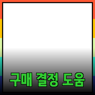 효과적인 제품 추천: 소비자의 구매 결정에 도움을 주는 방법