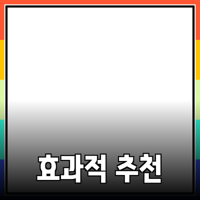 효과적인 제품 추천과 소개 방법