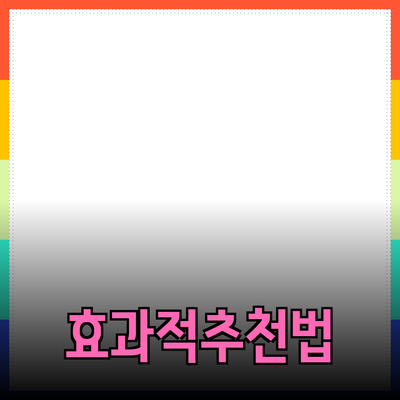 효과적인 제품 추천과 소개 방법