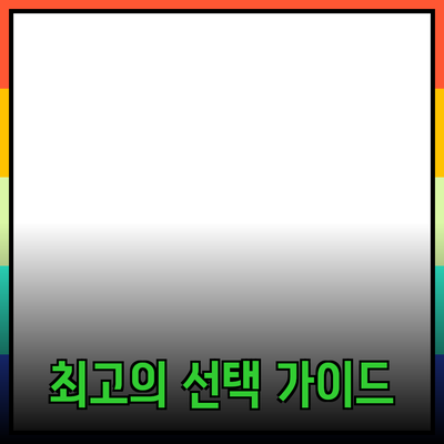 효과적인 제품 추천과 소개: 최고의 선택을 위한 가이드
