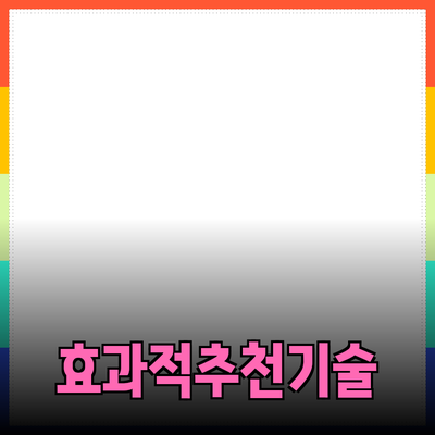 효과적인 제품 추천과 소개의 기술