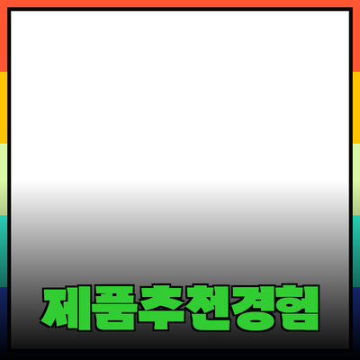 효과적인 제품 추천으로 새로운 경험을 만들어보세요