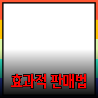 효과적인 제품 추천으로 성공적인 판매 전략 만들기