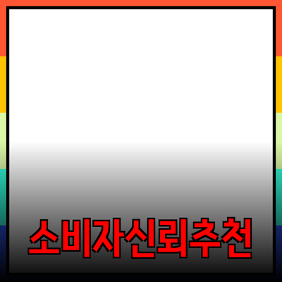 효과적인 제품 추천으로 소비자 신뢰 얻기