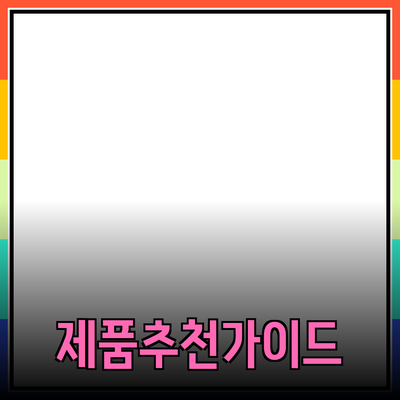 효과적인 제품 추천을 위한 가이드