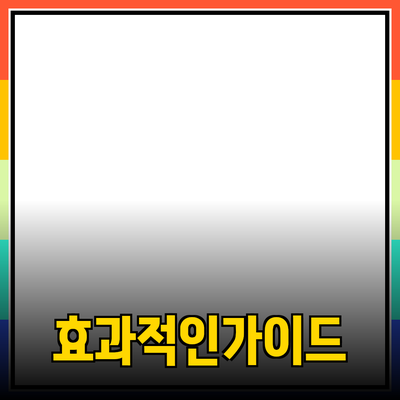 효과적인 제품 추천을 위한 가이드