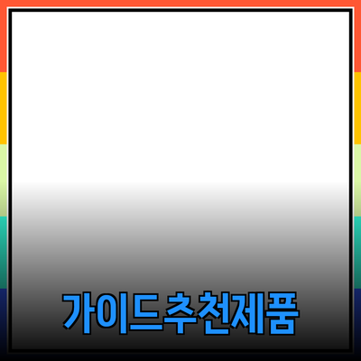 효과적인 제품 추천을 위한 가이드