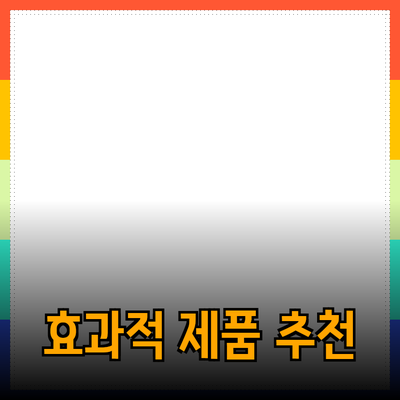 효과적인 제품 추천을 위한 완벽 가이드