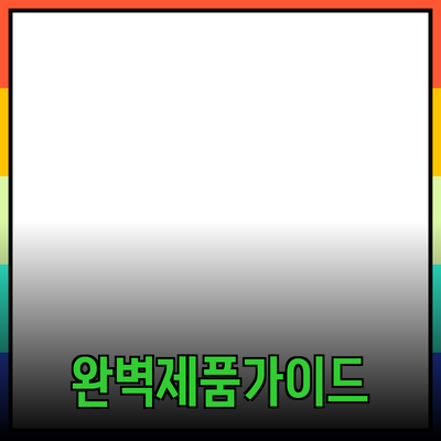 효과적인 제품 추천을 위한 완벽 가이드