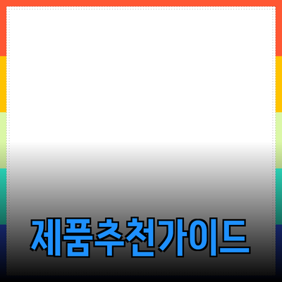 효과적인 제품 추천을 위한 완벽 가이드