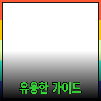 효과적인 제품 추천을 위한 유용한 가이드