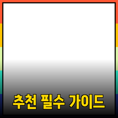 효과적인 제품 추천을 위한 필수 가이드