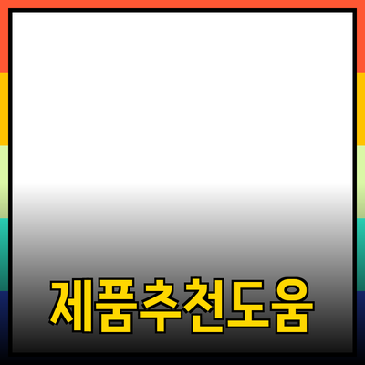 효과적인 제품 추천을 통한 구매 결정의 도움