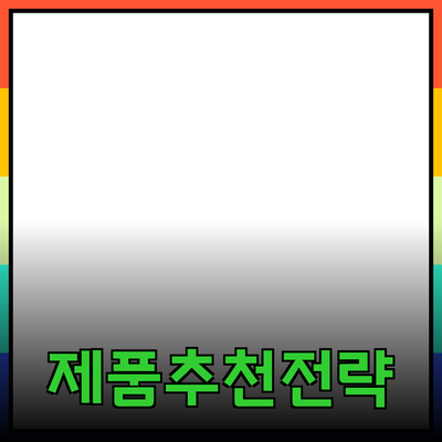 효율적인 제품 추천과 소개로 고객을 사로잡는 전략