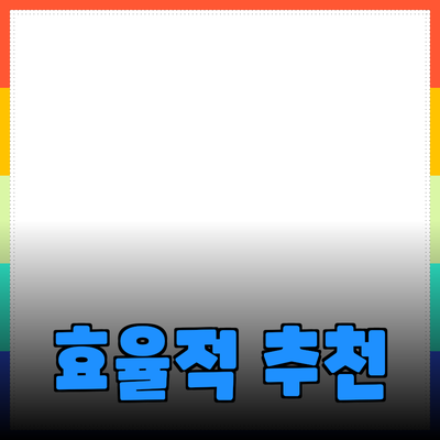 효율적인 제품 추천과 활용 방법