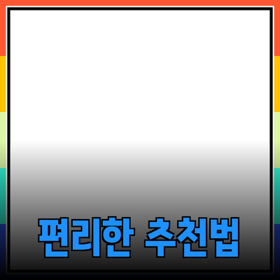 효율적인 제품 추천으로 삶을 더 편리하게 만드는 방법