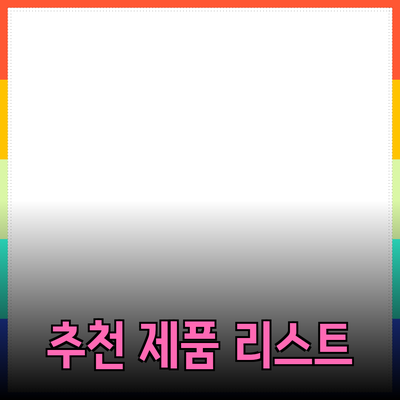 효율적인 제품 추천으로 소비자 선택의 폭 넓히기