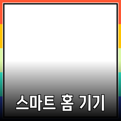 2023년 추천하는 스마트 홈 기기 10가지