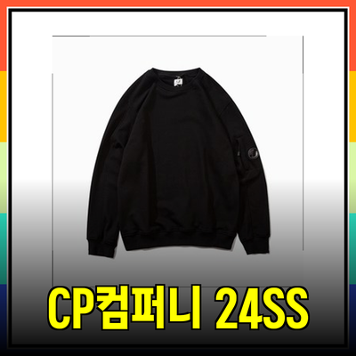 CP컴퍼니의 24SS 컬렉션: 스타일과 편안함을 더하다