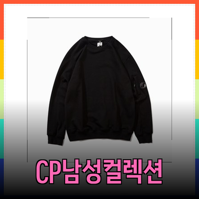 CP컴퍼니의 새로운 남성 의류 컬렉션 소개
