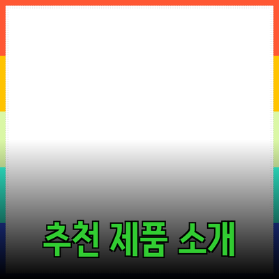 None에 적합한 추천 제품 소개와 활용 방안