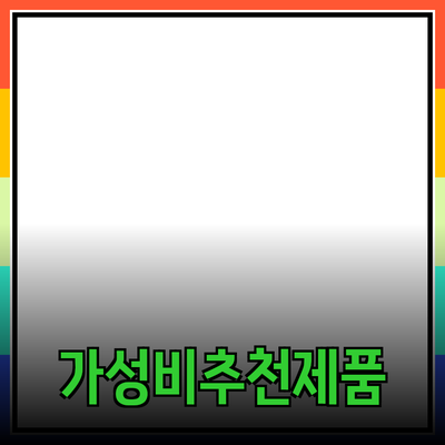 가성비 좋은 제품 추천: 가격대비 최고의 선택을 찾아서
