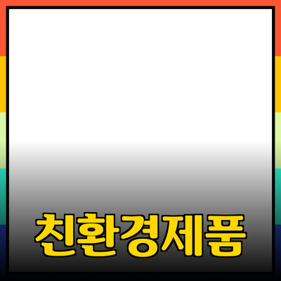가정에서 사용하는 친환경 제품 추천과 소개