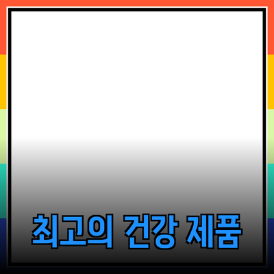 건강한 생활을 위한 최고의 제품 추천