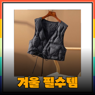 겨울 패션의 필수템