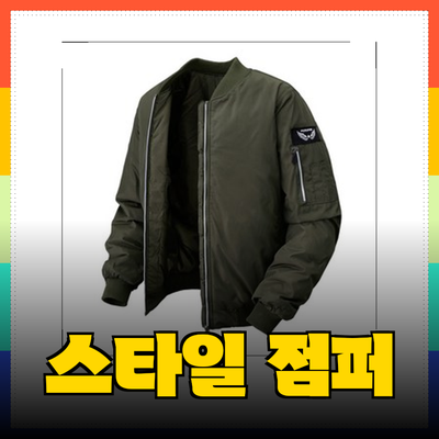 겨울 필수 아이템, 따뜻하고 스타일리시한 점퍼 추천